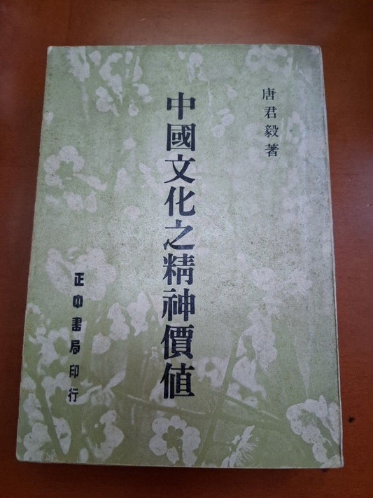 中國文化之精神價值 唐君毅