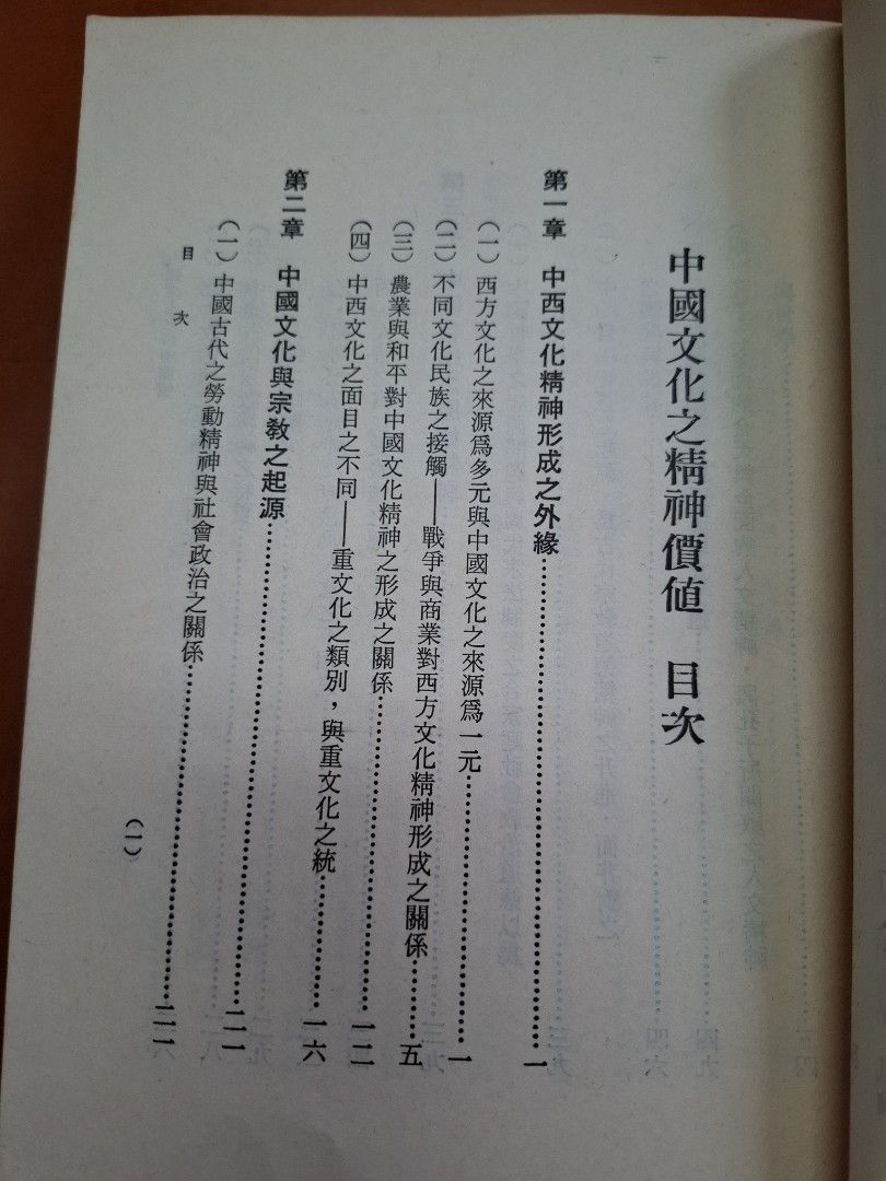 中國文化之精神價值 唐君毅