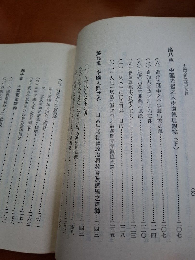 中國文化之精神價值 唐君毅