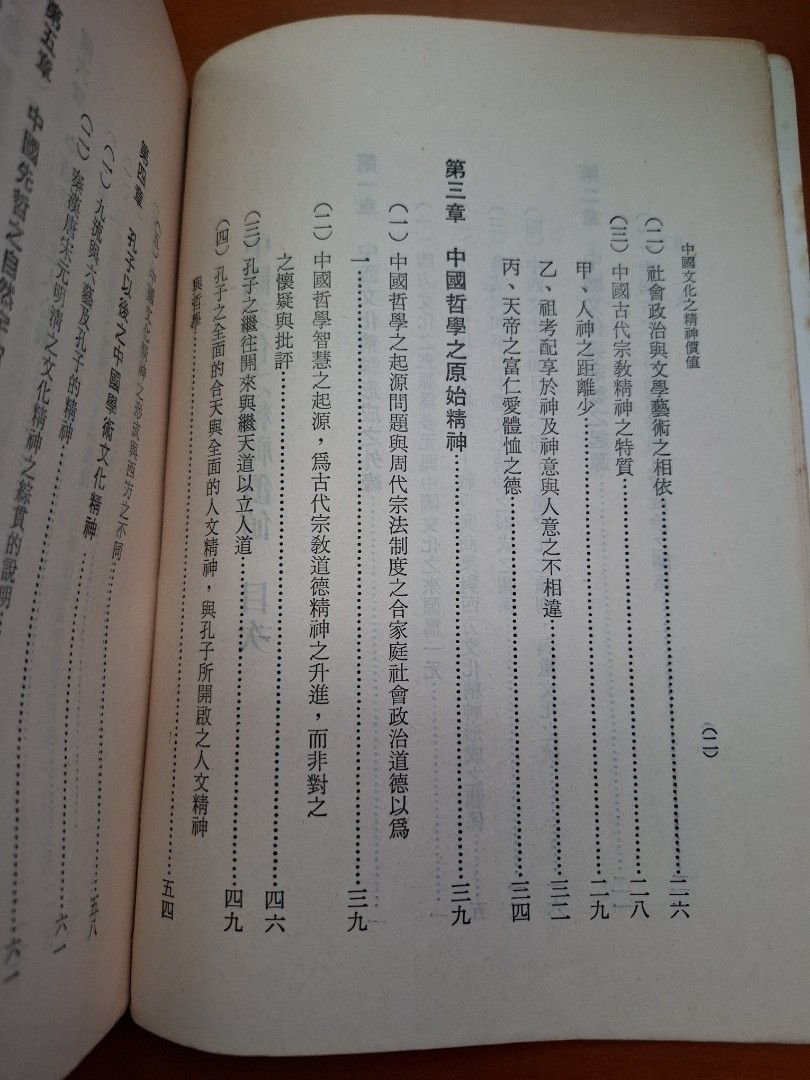 中國文化之精神價值 唐君毅