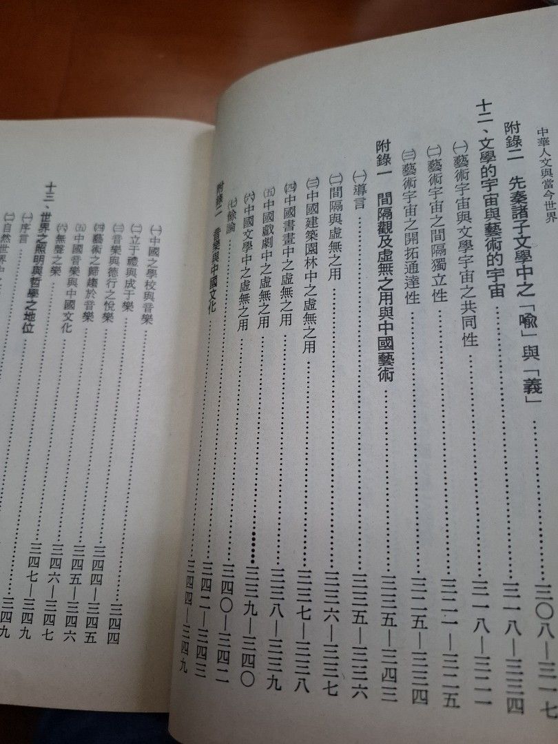 中華人文與當今世界 上下兩冊 唐君毅