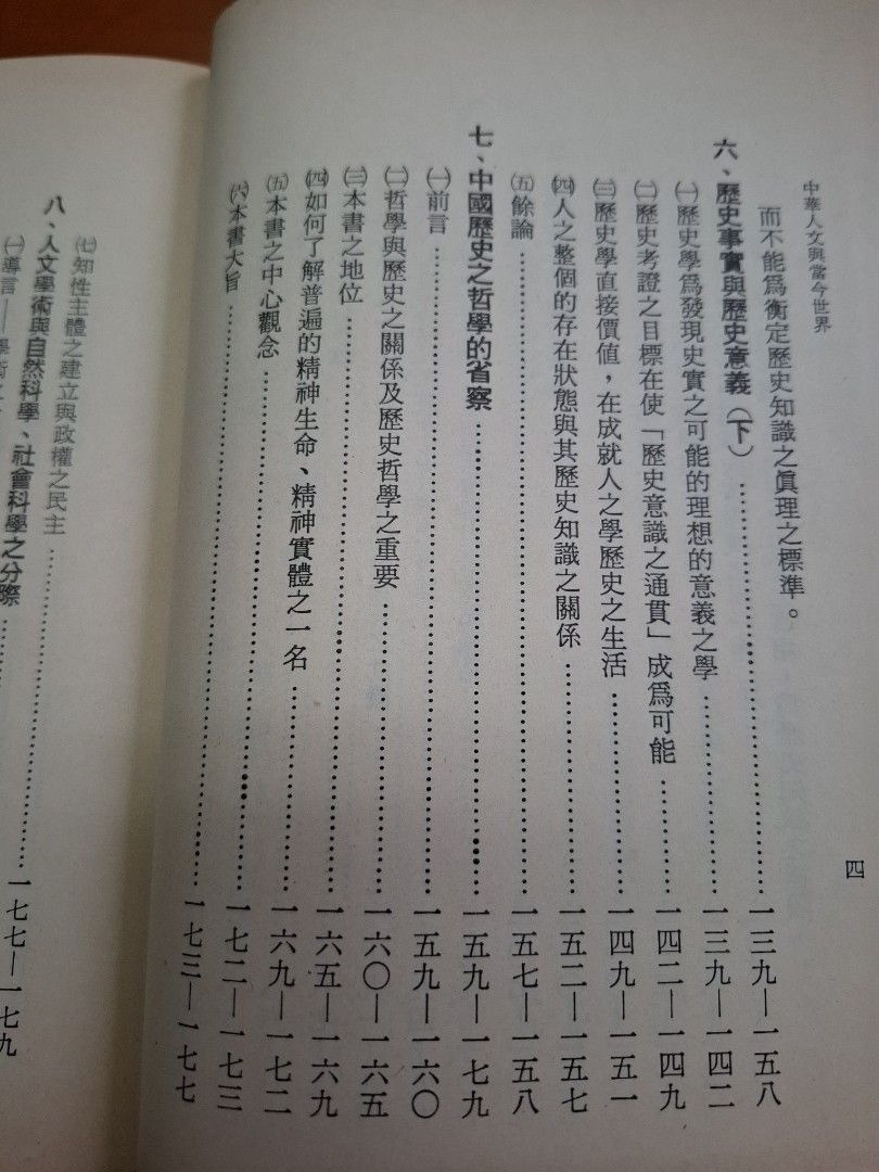 中華人文與當今世界 上下兩冊 唐君毅