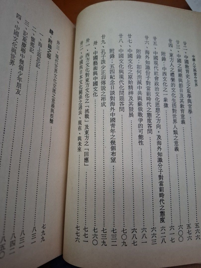 中華人文與當今世界 上下兩冊 唐君毅