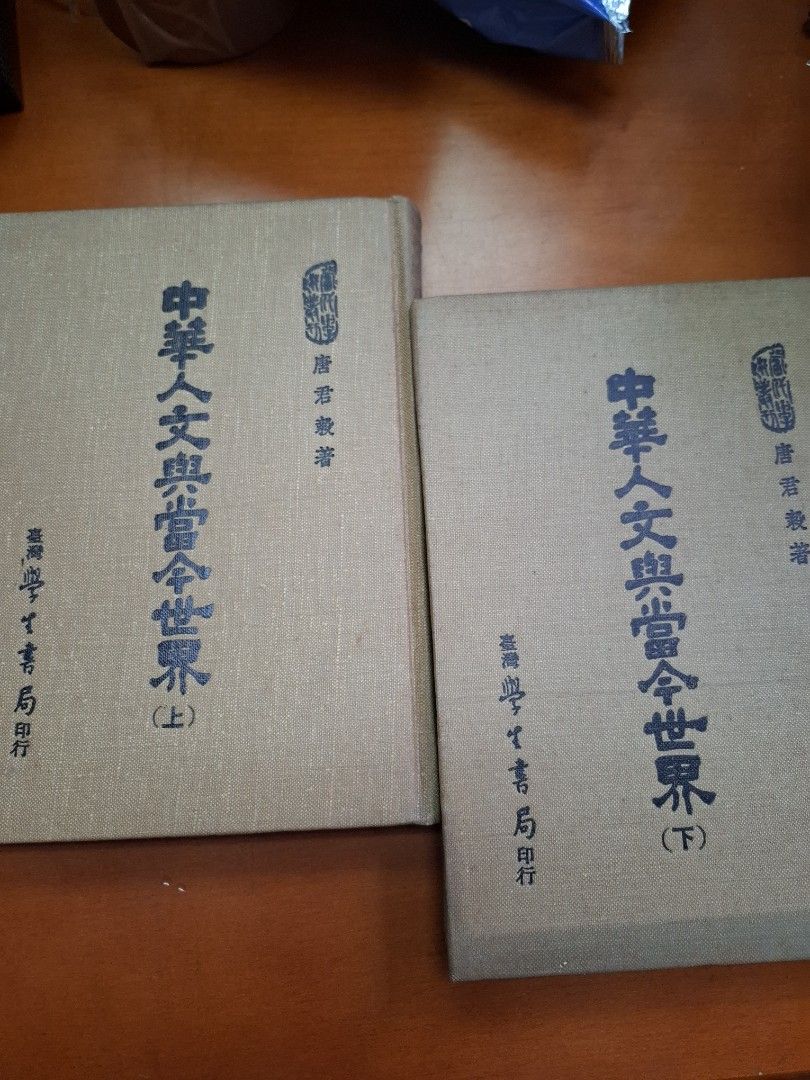 中華人文與當今世界 上下兩冊 唐君毅