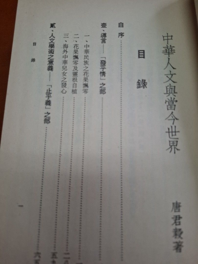 中華人文與當今世界 上下兩冊 唐君毅
