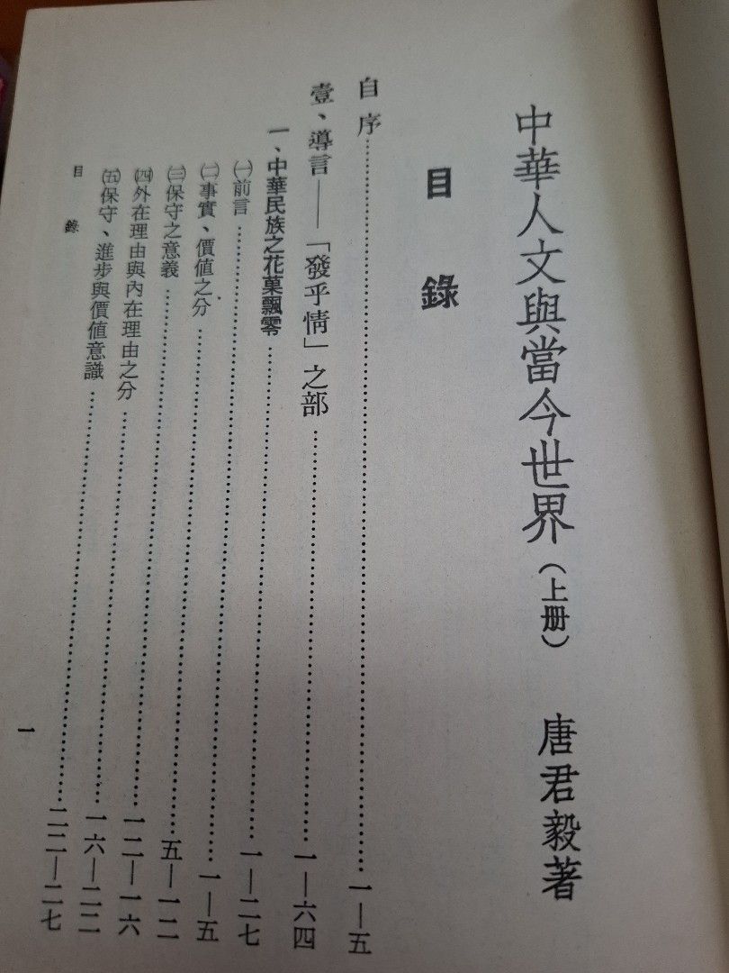 中華人文與當今世界 上下兩冊 唐君毅
