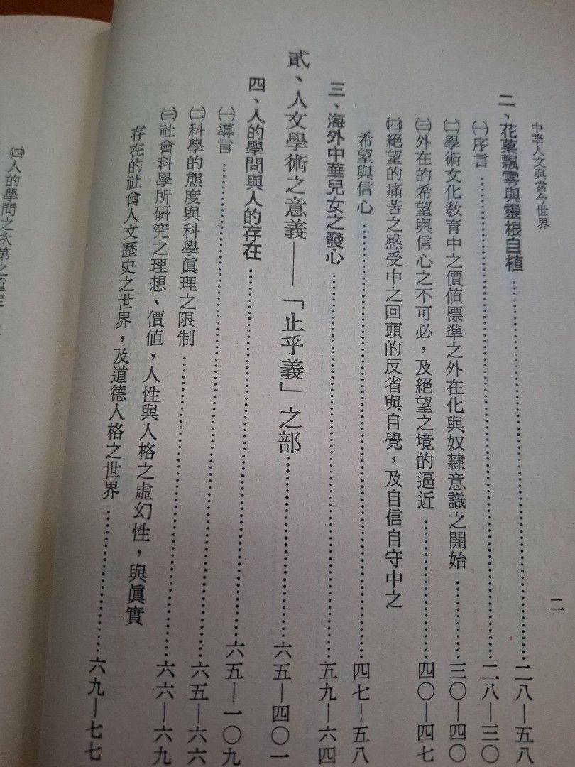 中華人文與當今世界 上下兩冊 唐君毅