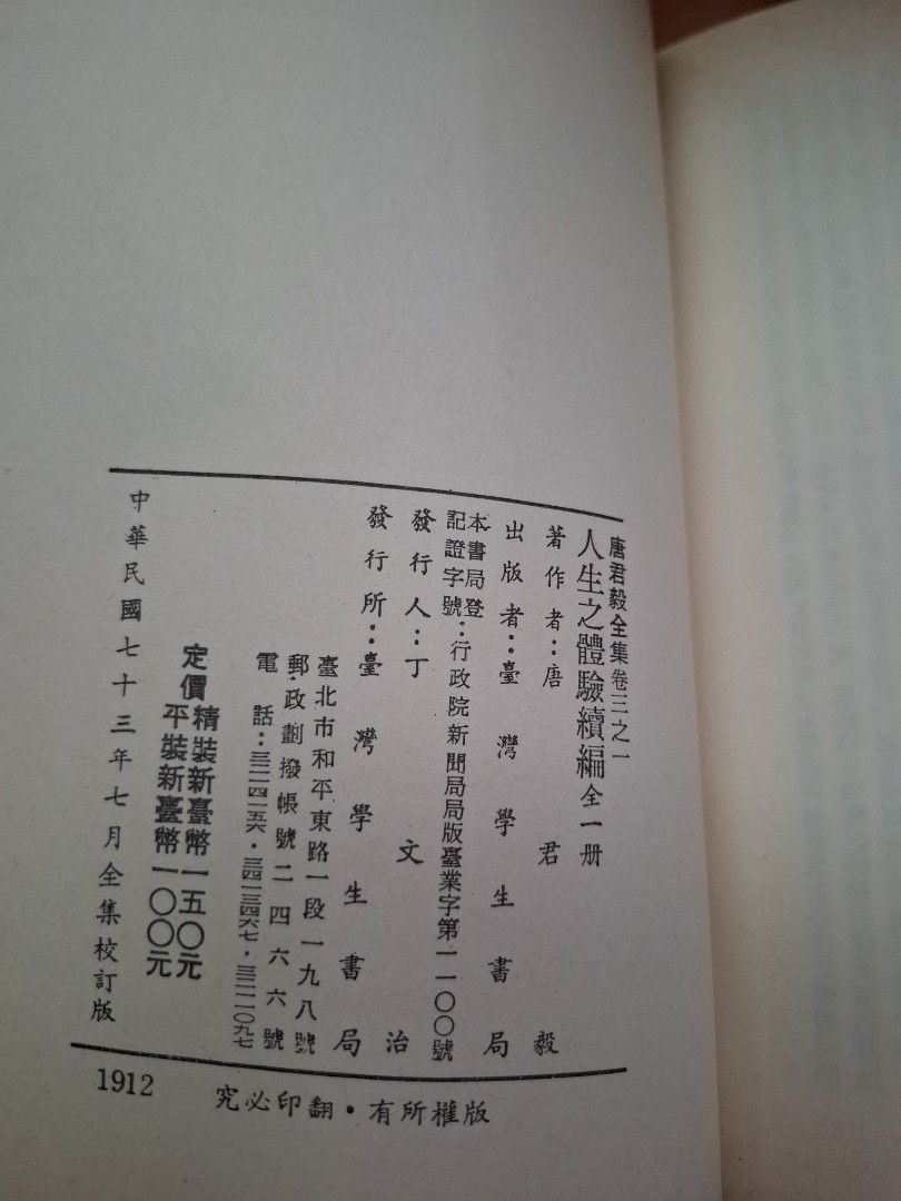 人生之體驗續編 唐君毅