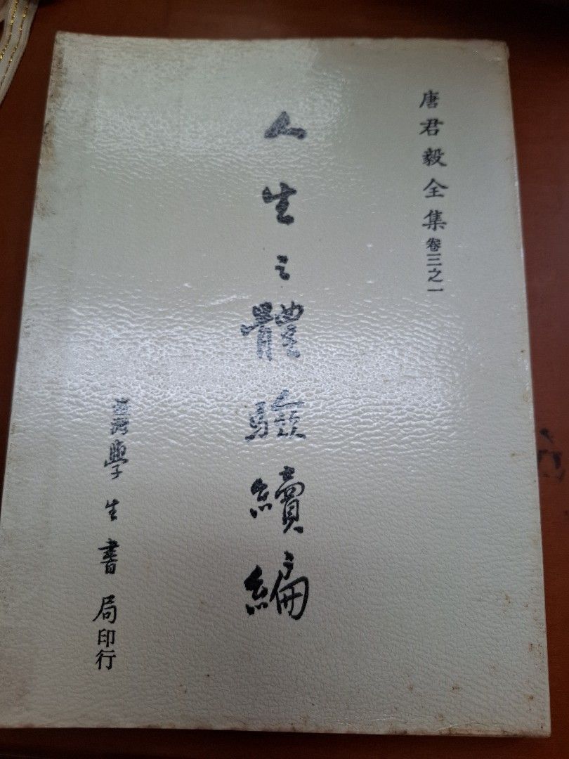 人生之體驗續編 唐君毅