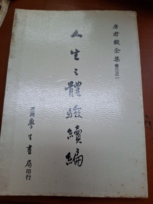 人生之體驗續編 唐君毅