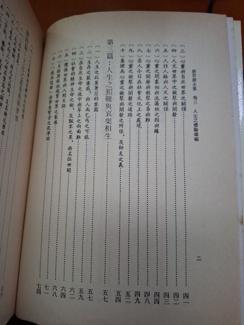 人生之體驗續編 唐君毅