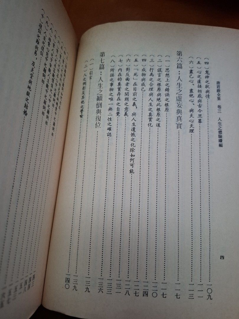 人生之體驗續編 唐君毅