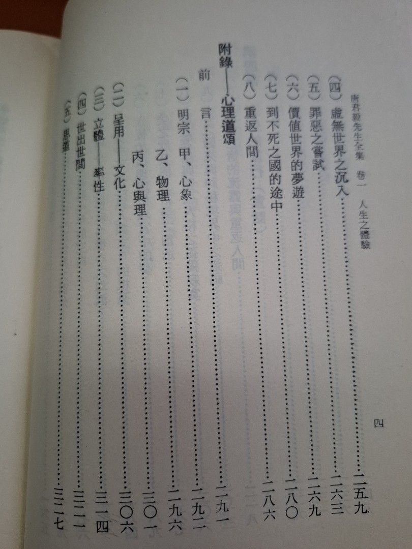 人生之體驗 唐君毅