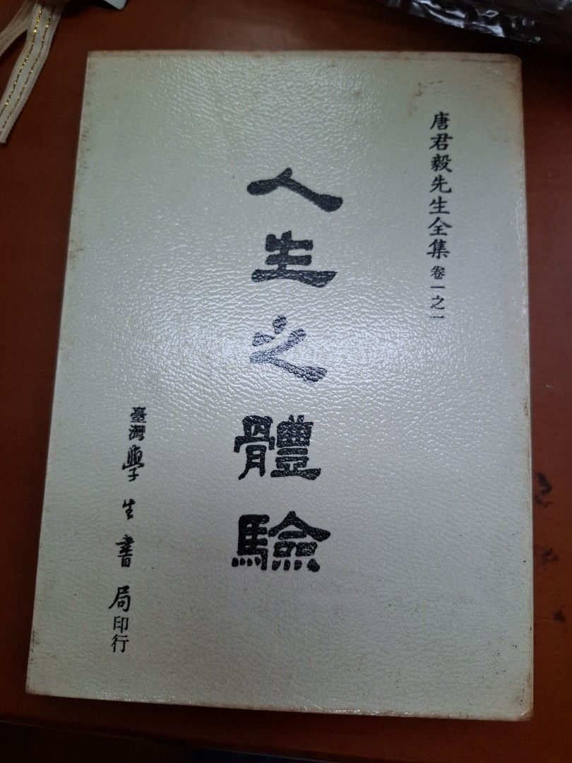 人生之體驗 唐君毅