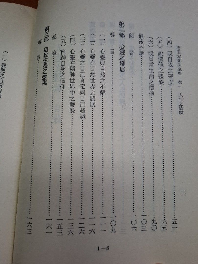 人生之體驗 唐君毅