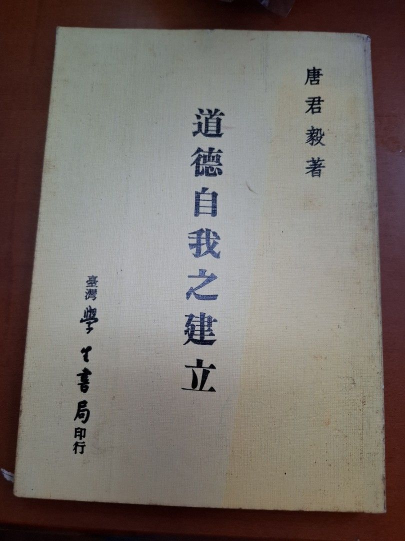 道德自我之建立 唐君毅