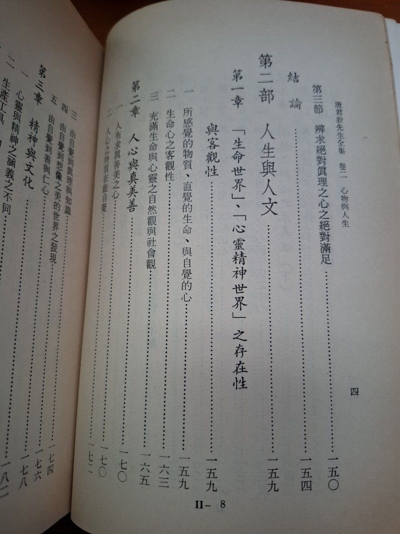 心物與人生 唐君毅
