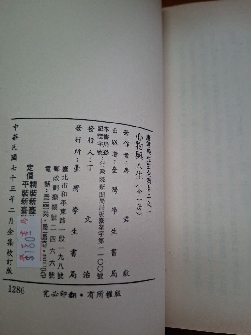 心物與人生 唐君毅
