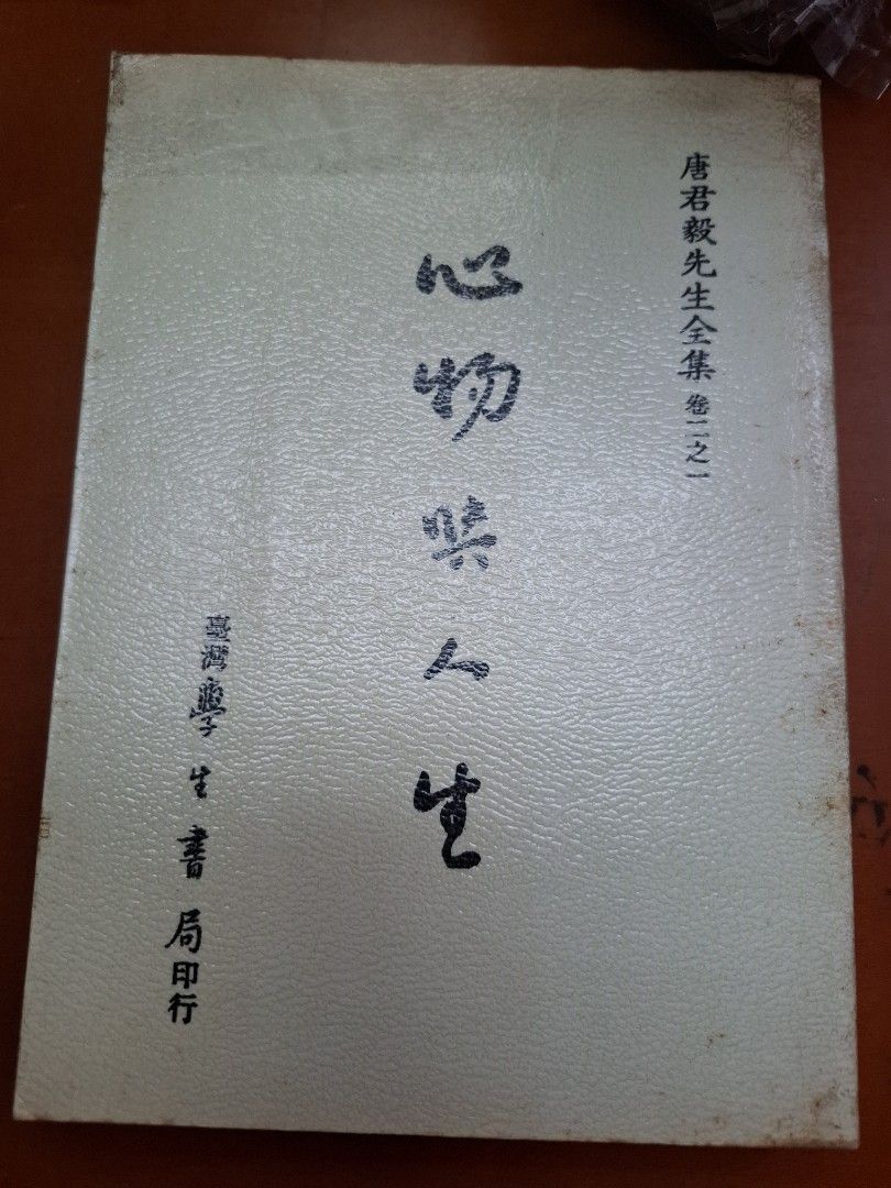 心物與人生 唐君毅