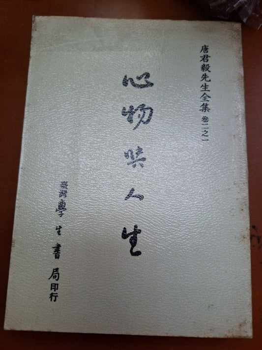 心物與人生 唐君毅