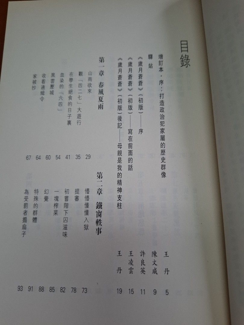 歲月蒼茫 我與兒子王丹 王凌雲