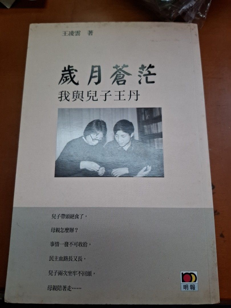 歲月蒼茫 我與兒子王丹 王凌雲