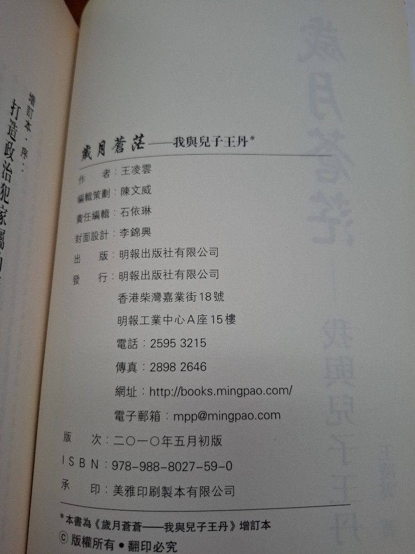 歲月蒼茫 我與兒子王丹 王凌雲