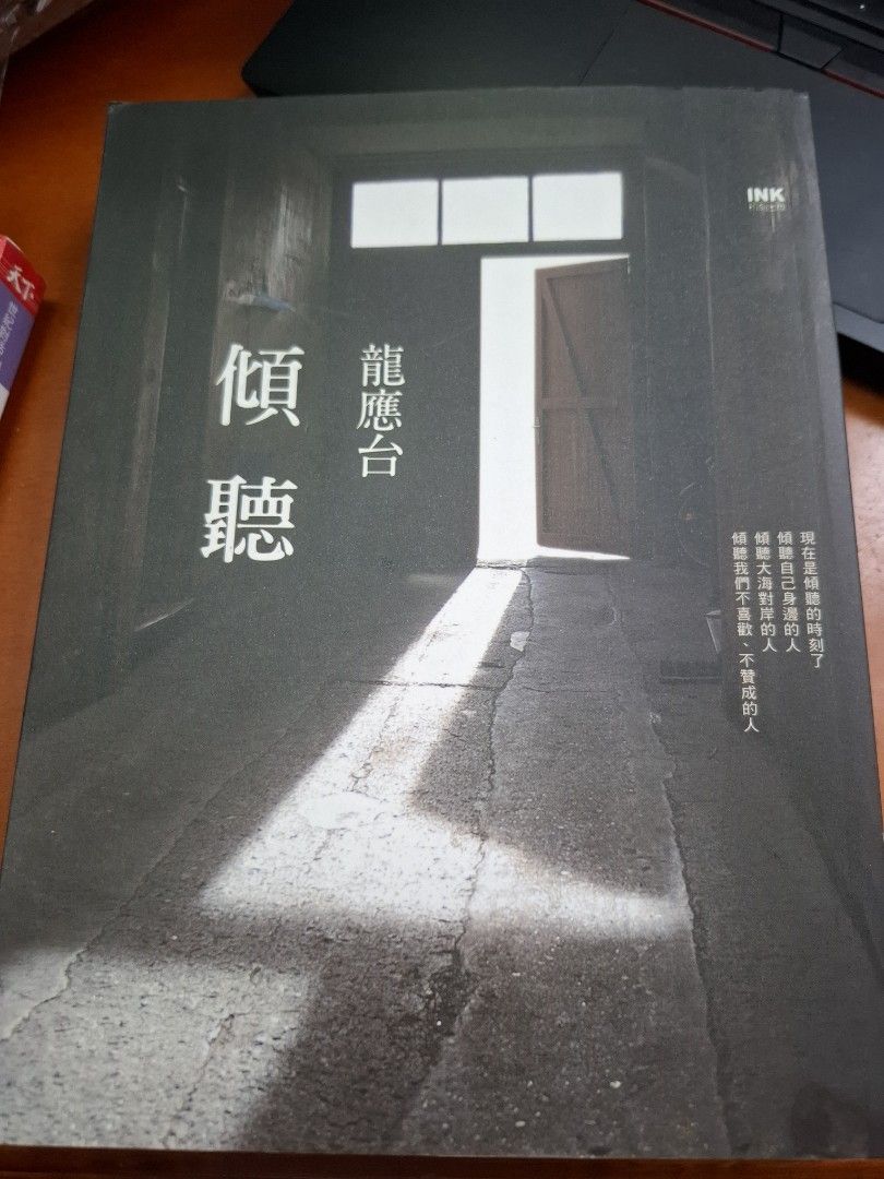 傾聽 龍應台