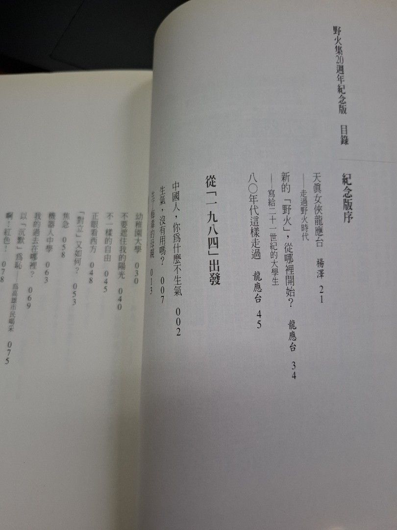 野火集 二十週年記念版 龍應台