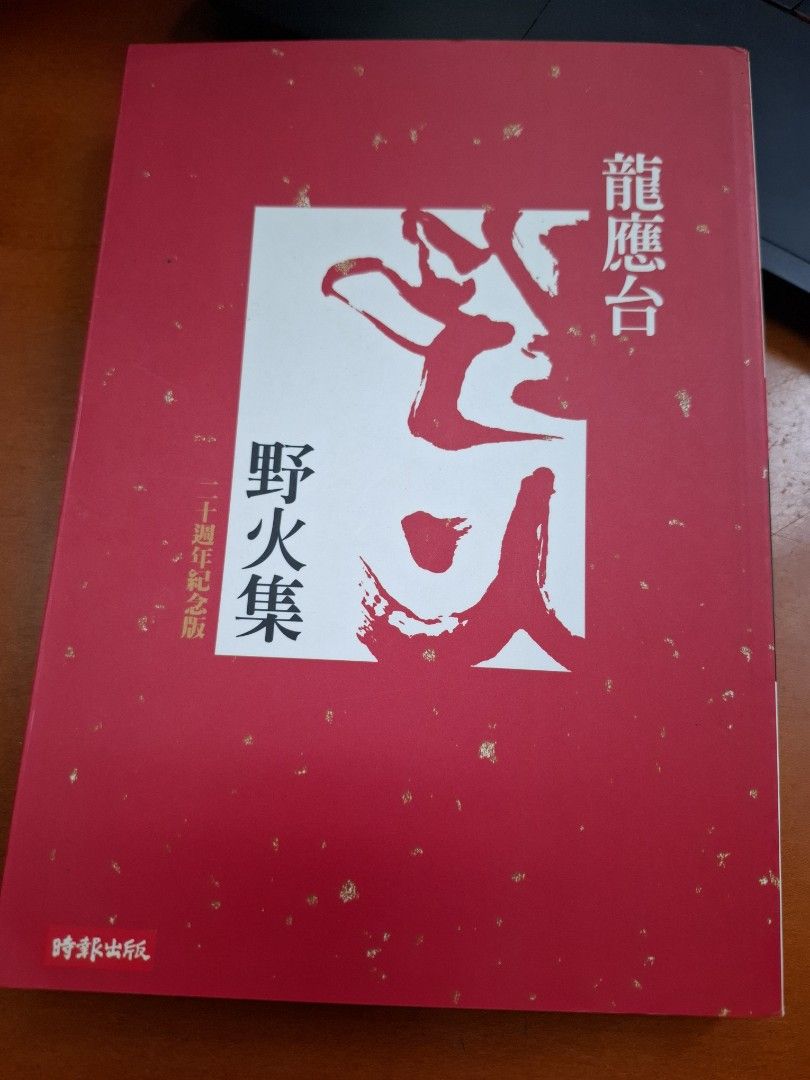 野火集 二十週年記念版 龍應台