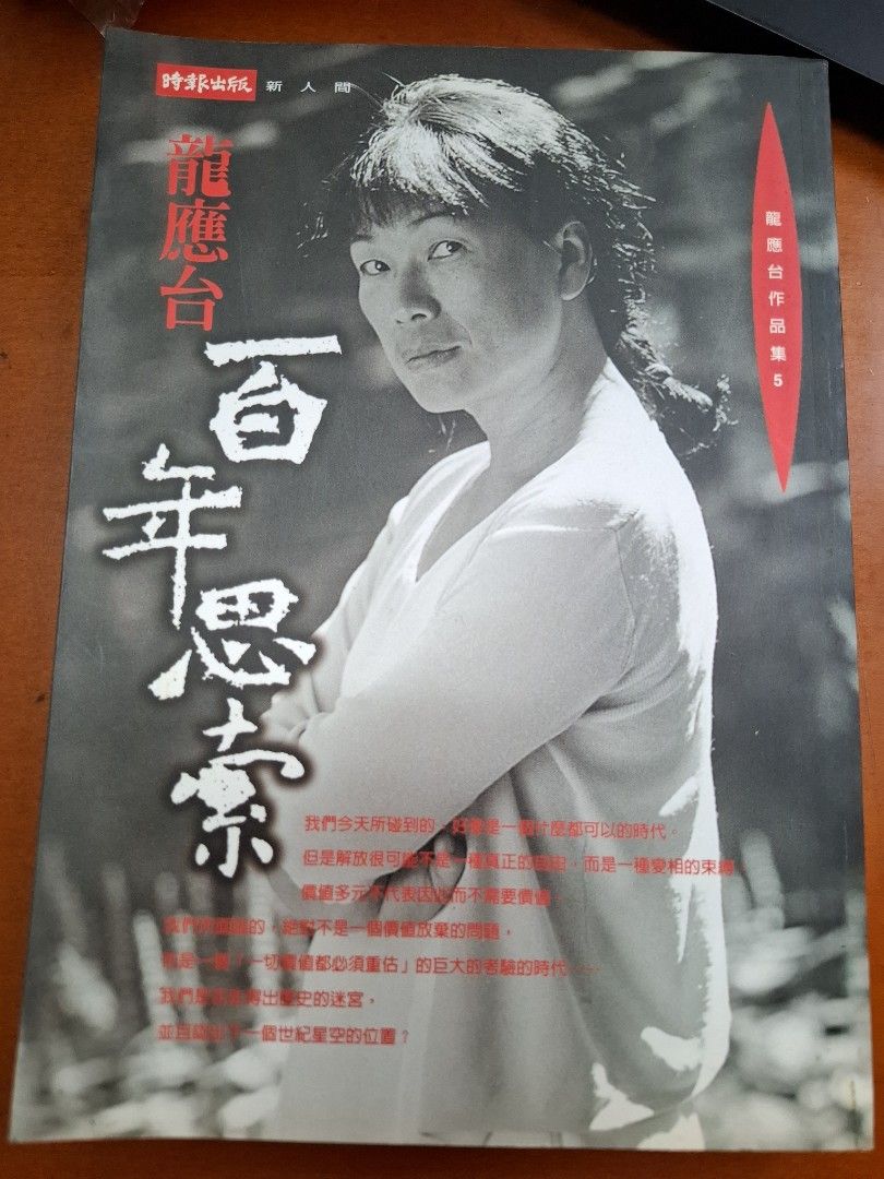 百年思索 龍應台