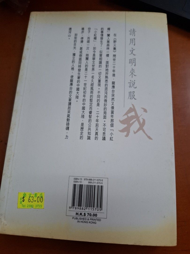 請用文明來說服我 龍應台