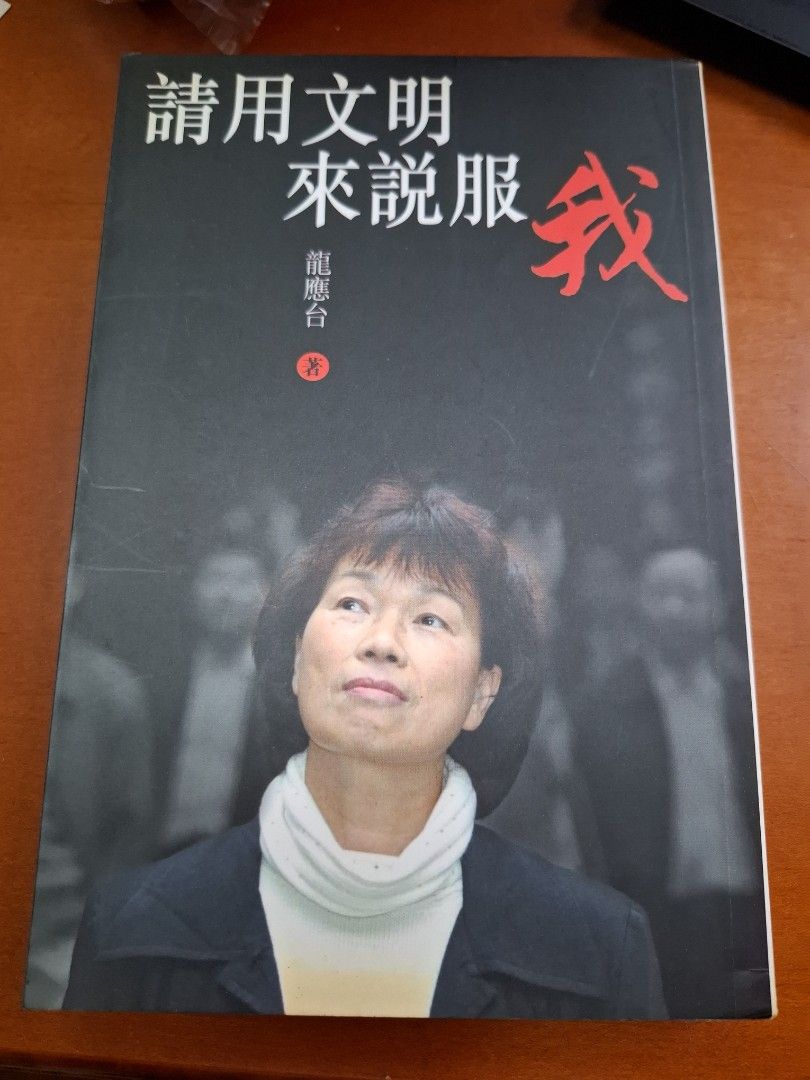 請用文明來說服我 龍應台