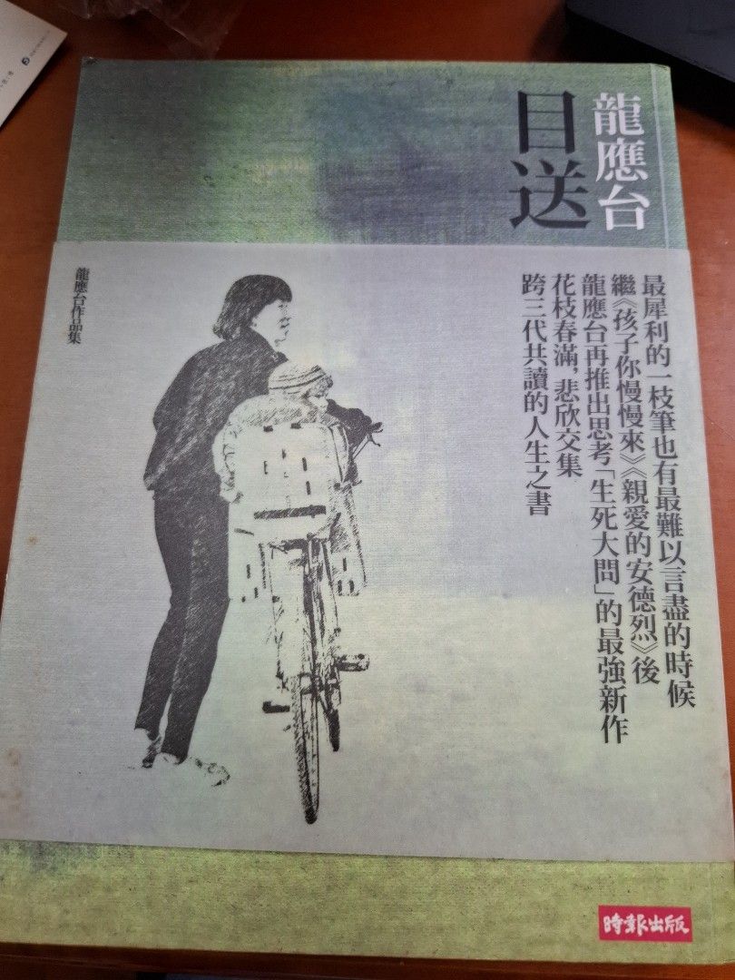 目送 龍應台