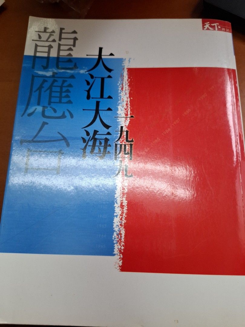 大江大海 一九四九 龍應台
