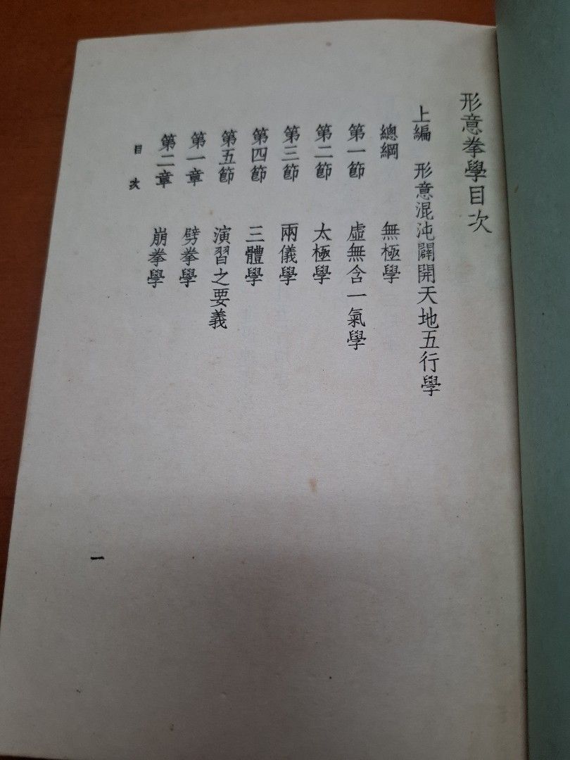 形意拳術全書 下冊 孫祿堂 麒麟圖書公司