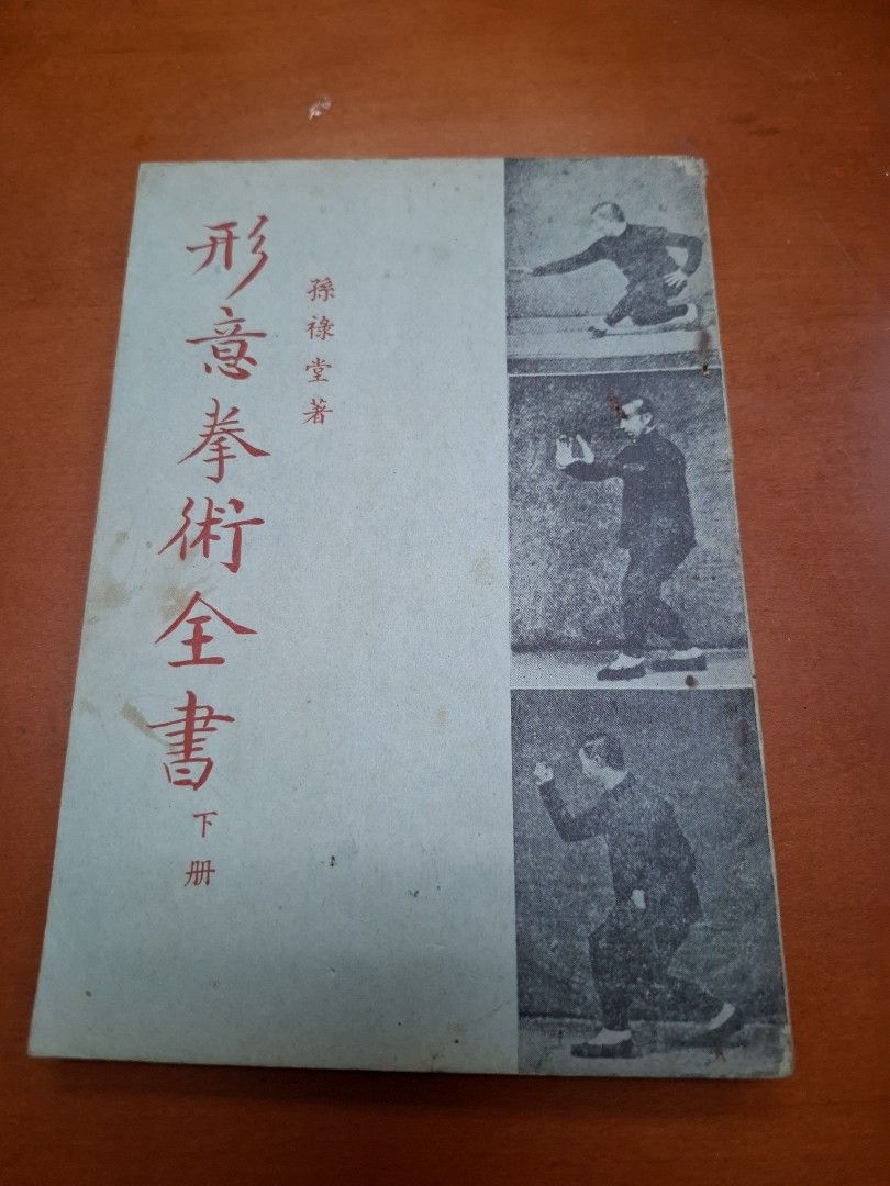 形意拳術全書 下冊 孫祿堂 麒麟圖書公司