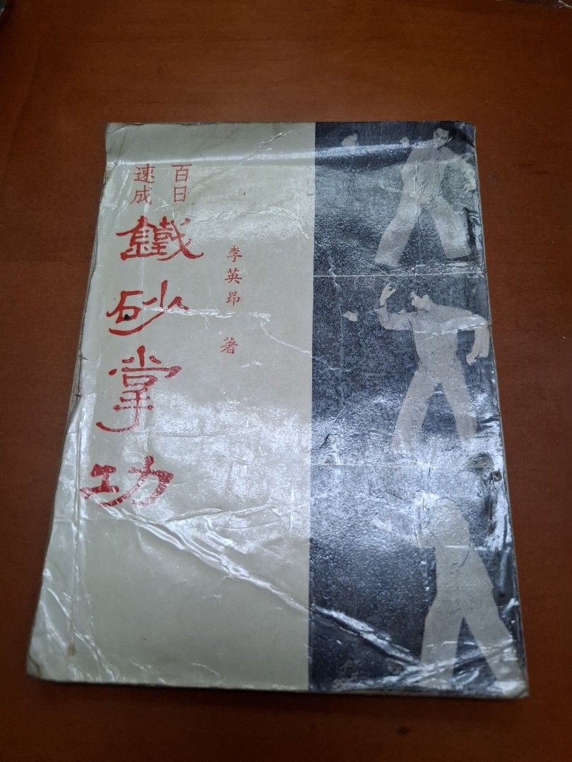 百日速成 鐵砂掌功 李英昂 麒麟圖書公司