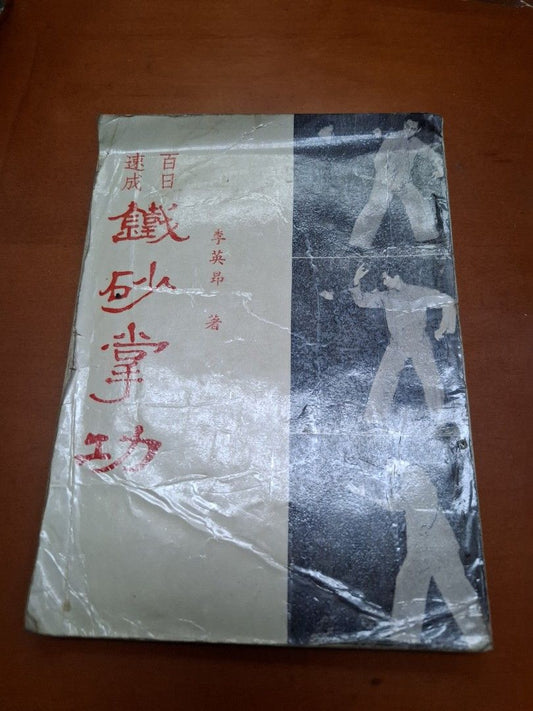 百日速成 鐵砂掌功 李英昂 麒麟圖書公司
