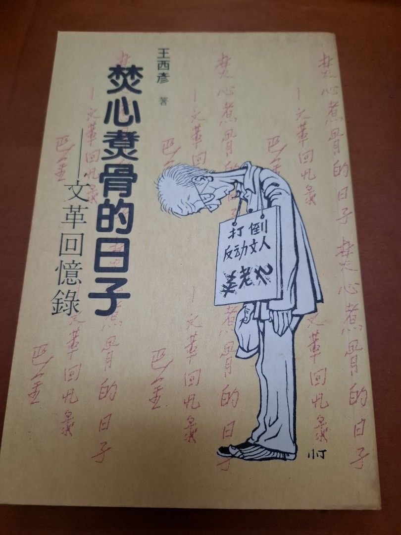 焚心煑骨的日子 文革回憶錄 王西彥 香港崑崙製作公司