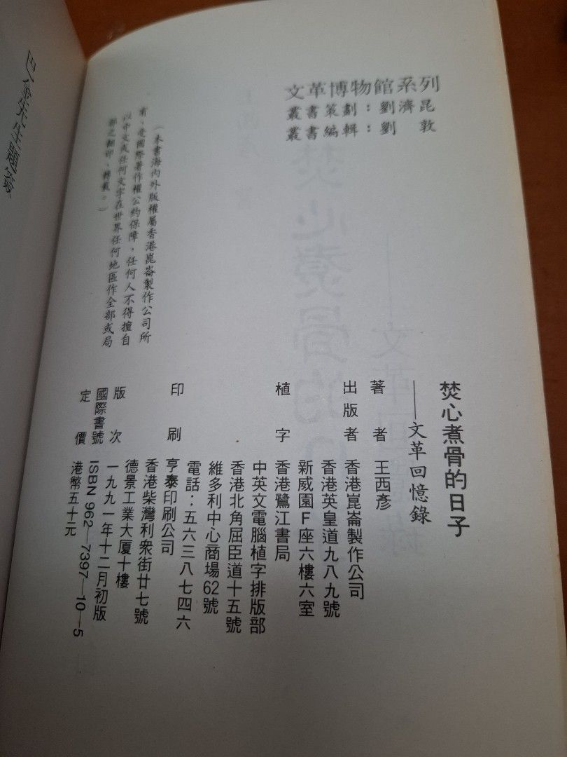 焚心煑骨的日子 文革回憶錄 王西彥 香港崑崙製作公司