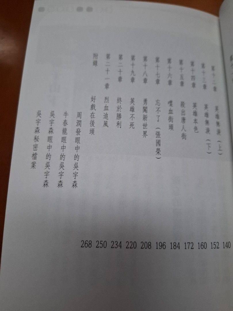 吳宇森傳 從獅子山到好萊塢 黃曉紅 皇冠出版社