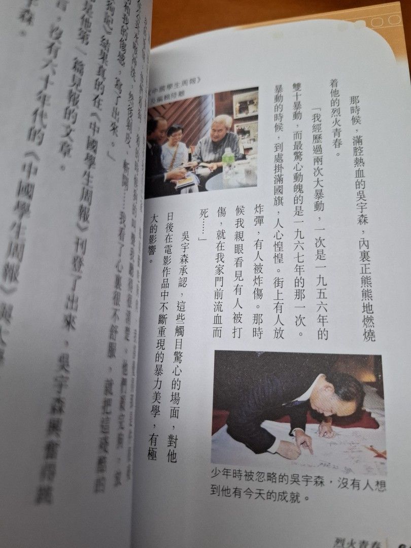 吳宇森傳 從獅子山到好萊塢 黃曉紅 皇冠出版社