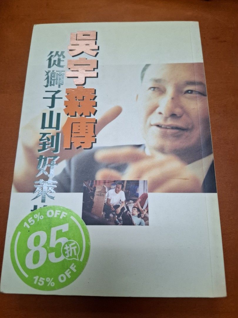 吳宇森傳 從獅子山到好萊塢 黃曉紅 皇冠出版社