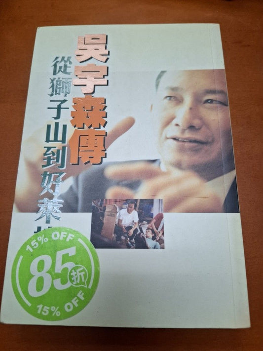 吳宇森傳 從獅子山到好萊塢 黃曉紅 皇冠出版社