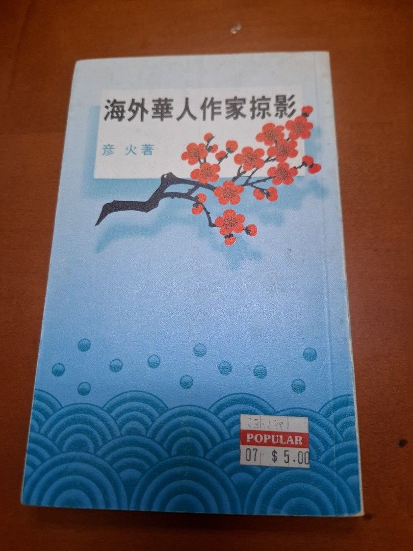 海外華人作家掠影 彥火 三聯書店