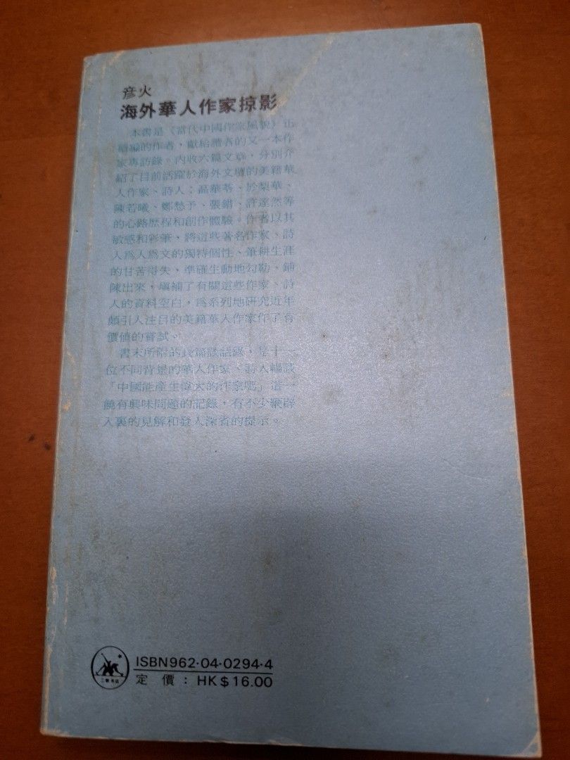 海外華人作家掠影 彥火 三聯書店
