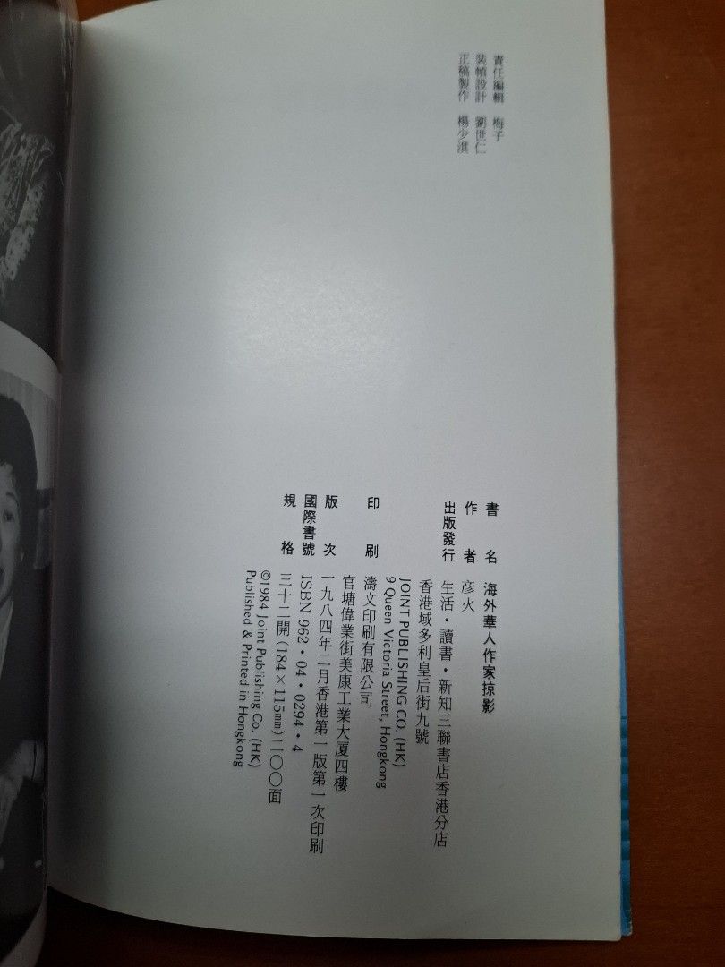 海外華人作家掠影 彥火 三聯書店
