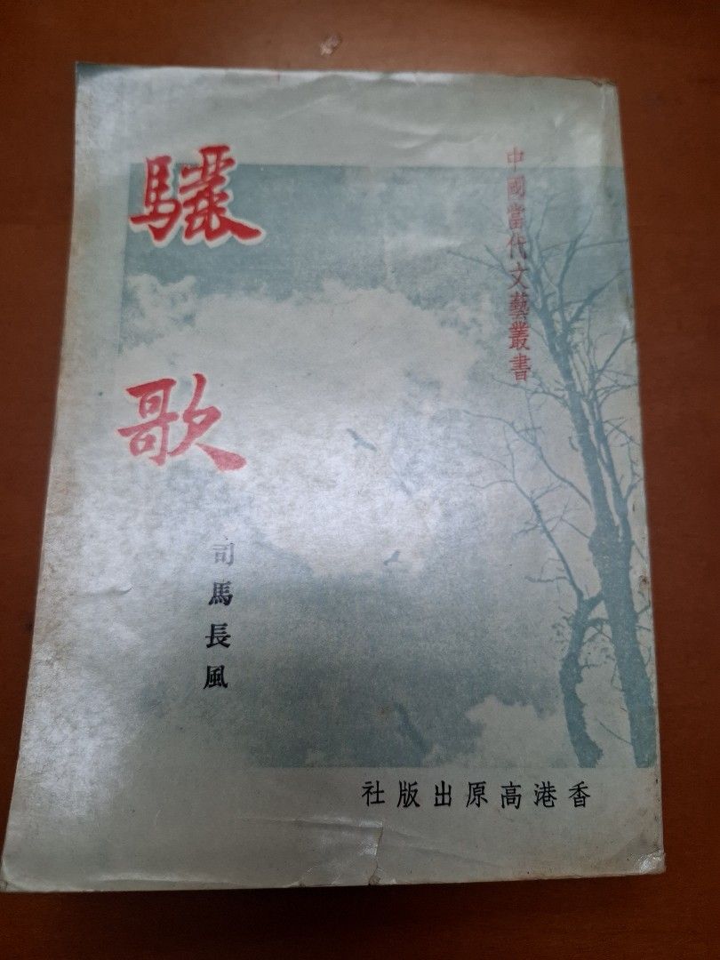 中國當代文藝叢書 驪歌 司馬長風 香港高原出版社
