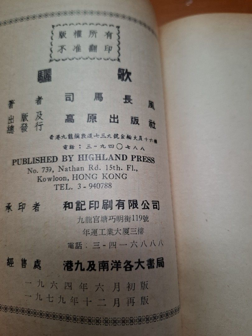 中國當代文藝叢書 驪歌 司馬長風 香港高原出版社
